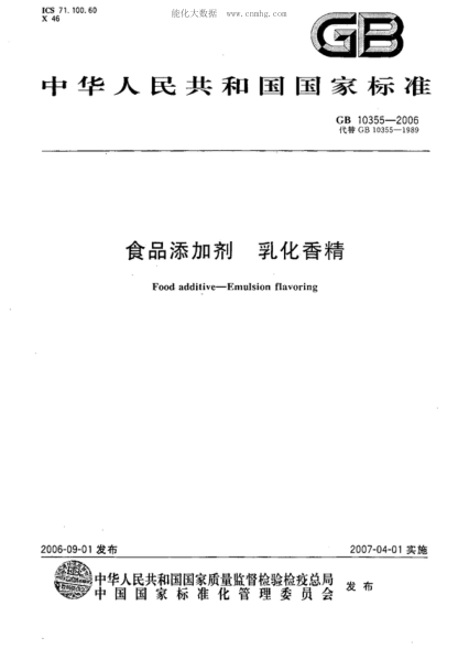 GB 10355-2006 食品添加劑 乳化香精 Food additive&mdash;Emulsion flavoring