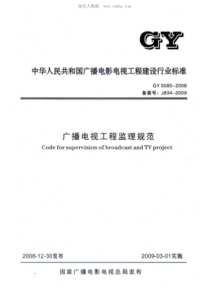 GY 5080-2008 廣播電視工程監(jiān)理規(guī)范 Code for supervision of broadcast and TV project