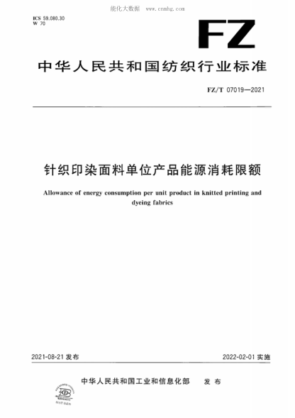 FZ/T 07019-2021針織印染面料單位產(chǎn)品能源消耗限額Allowance of energy consumption per unit product in knitted printing and dyeing fabrics