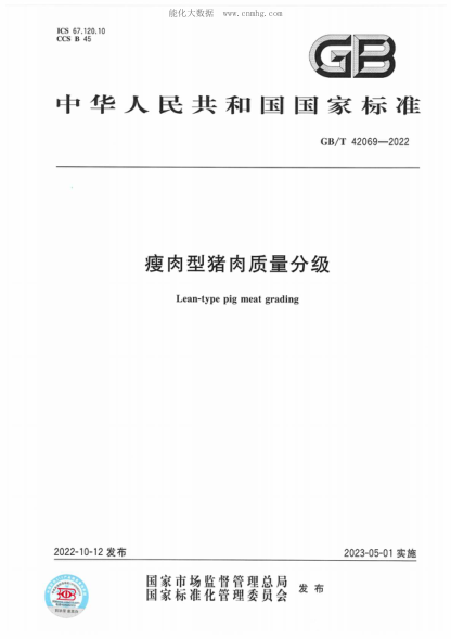 GB/T 42069-2022 瘦肉型豬肉質(zhì)量分級 Lean-type pig meat grading