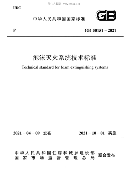 GB 50151-2021 泡沫滅火系統(tǒng)技術(shù)標(biāo)準(zhǔn) Technical standard for foam extinguishing systems