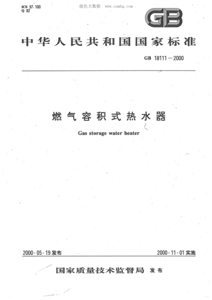 GB 18111-2000 燃氣容積式熱水器 Gas storage water heater