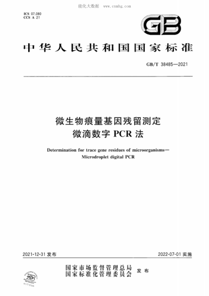 GB/T 38485-2021 微生物痕量基因殘留測(cè)定 微滴數(shù)字PCR法 Determination for trace gene residues of microorganisms- Microdroplet digital PCR