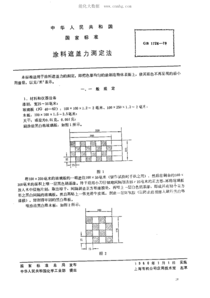 GB/T 1726-1979 涂料遮蓋力測(cè)定法 Methods of test for hiding power of paints