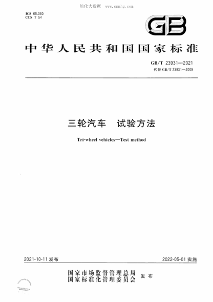 GB/T 23931-2021 三輪汽車 試驗(yàn)方法 Tri-wheel vehicles-Test method
