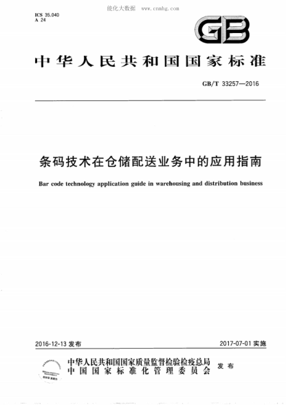 GB/T 33257-2016條碼技術(shù)在倉儲配送業(yè)務(wù)中的應(yīng)用指南Bar code technology application guide in warehousing and distribution business