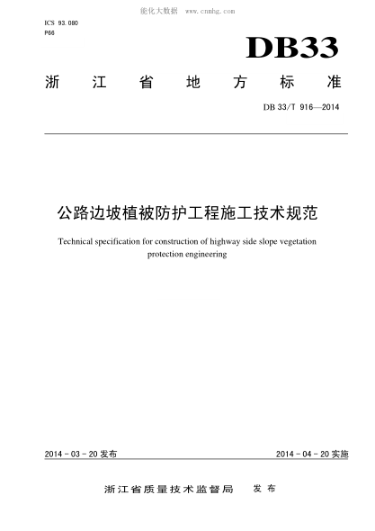 DB33/T 916-2014 公路邊坡植被防護(hù)工程施工技術(shù)規(guī)范 Technical specification for construction of highway side slope vegetation protection engineering