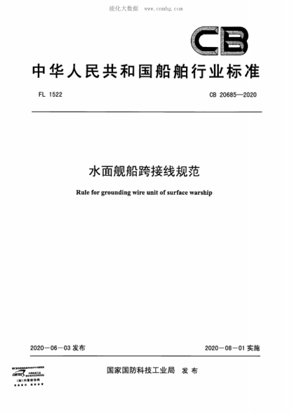 CB 20685-2020 水面艦船跨接線規(guī)范 Rule for grounding wire unit of surface warship