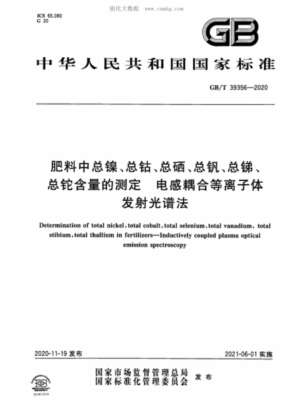 GB/T 39356-2020 肥料中總鎳、總鈷、總硒、總釩、總銻、總鉈含量的測定 電感耦合等離子體發(fā)射光譜法 Determination of total nickel, total cobalt, total selenium, total vanadium, total stibium, total thallium in fertilizers-Inductively coupled plasma optical emission spectroscopy