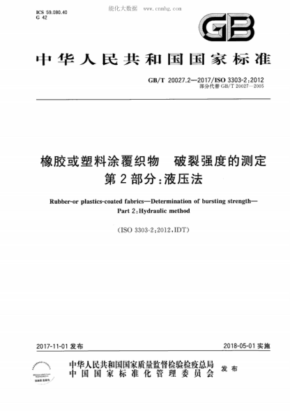 GB/T 20027.2-2017 橡膠或塑料涂覆織物 破裂強度的測定 第2部分：液壓法 Rubber-or plastics-coated fabrics-Determination of bursting strength- Part 2: Hydraulic method&nbsp;