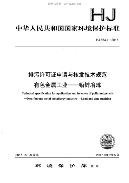 HJ 863.1-2017 排污許可證申請與核發(fā)技術(shù)規(guī)范 有色金屬工業(yè)-鉛鋅冶煉 Technical specification for application and issuance of pollutant permit -Non-ferrous metal metallurgy industry-Lead and zinc smelting