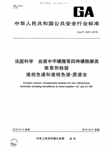 GA/T 1637-2019 法庭科學(xué) 血液中甲磺隆等四種磺酰脲類除草劑檢驗(yàn) 液相色譜和液相色譜-質(zhì)譜法 Forensic sciences-Examination methods for four sulfonylurea herbicides including metsulfuron in blood samples-LC and LC-MS