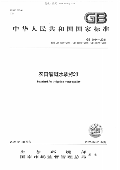 GB 5084-2021 農(nóng)田灌溉水質(zhì)標準 Standard for irrigation water quality