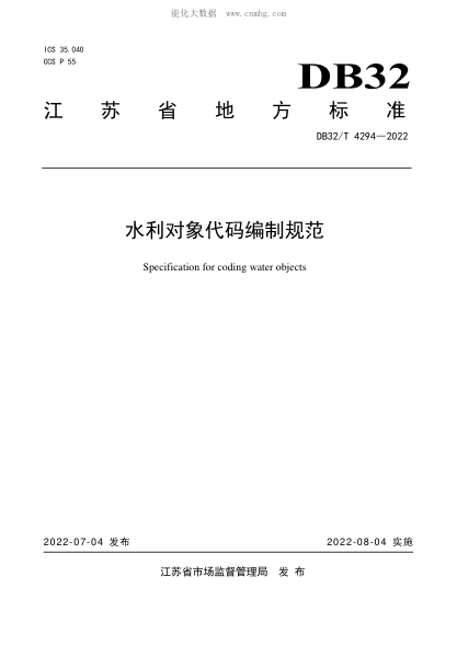 DB32/T 4294-2022 水利對象代碼編制規(guī)范 Specification for coding water objects