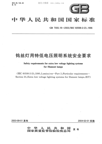 GB 7000.18-2003 鎢絲燈用特低電壓照明系統(tǒng)安全要求 Safety requirements for extra low voltage lighting systems for filament lamps
