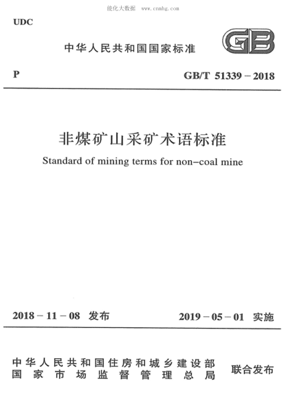 GB/T 51339-2018 非煤礦山采礦術(shù)語標(biāo)準(zhǔn) Standard of mining terms for non-coal mine
