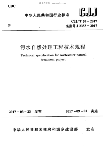 CJJ/T 54-2017 污水自然處理工程技術規(guī)程 Technical specification for wastewater natural treatment project