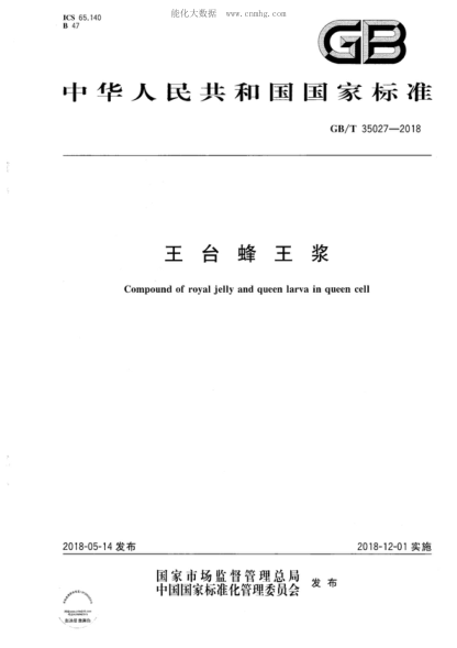 GB/T 35027-2018 王臺(tái)蜂王漿 Compound of royal jelly and queen larva in queen cell