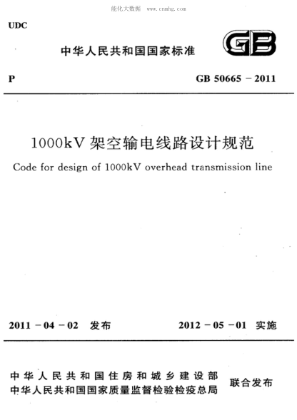 GB 50665-2011 1000kV架空輸電線路設計規(guī)范 Code for design of 1000kV overhead transmission line