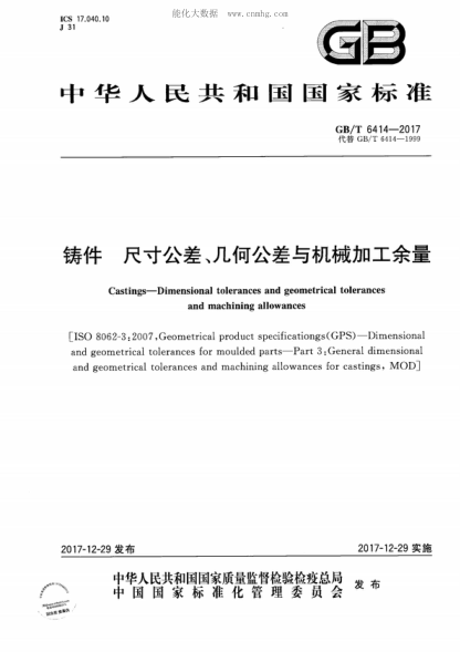 GB/T 6414-2017 鑄件 尺寸公差、幾何公差與機(jī)械加工余量 Castings--Dimensional tolerances and geometrical tolerances and machining allowances&nbsp;