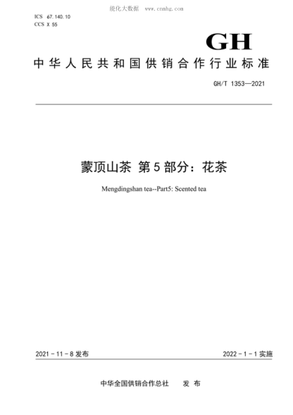 GH/T 1353-2021 蒙頂山茶 第5部分：花茶 Mengdingshan tea-Part5: Scented tea