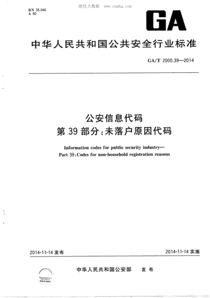 GA/T 2000.39-2014 公安信息代碼 第39部分:未落戶原因代碼 Information codes for public security industry-Part 39：Codes for non-household registration reasons