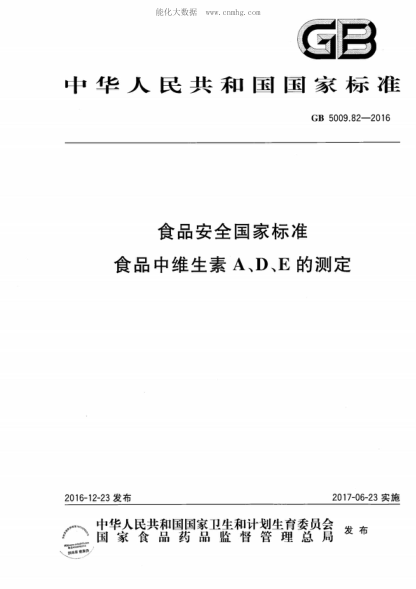 GB 5009.82-2016 食品安全國家標(biāo)準(zhǔn) 食品中維生素A、D、E的測(cè)定