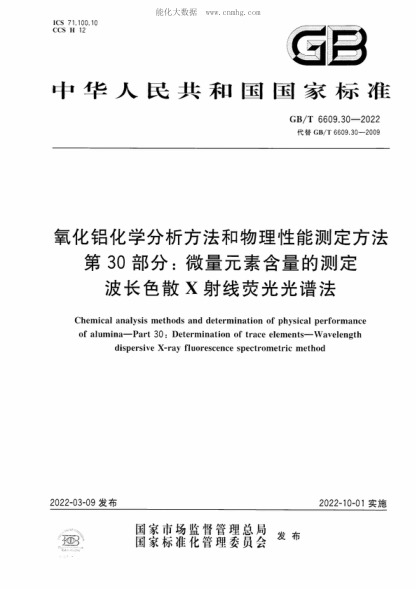 GB/T 6609.30-2022 氧化鋁化學(xué)分析方法和物理性能測(cè)定方法 第30部分：微量元素含量的測(cè)定 波長(zhǎng)色散X射線熒光光譜法 Chemical analysis methods and determination of physical performance of alumina-Part 30: Determination of trace elements-Wavelength dispersive X-ray fluorescence spectrometric method