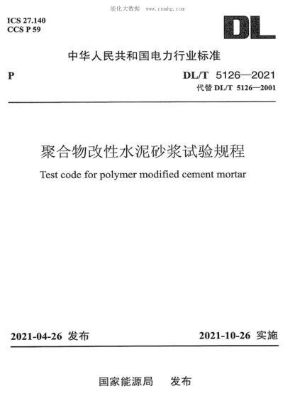 DL/T 5126-2021 聚合物改性水泥砂漿試驗(yàn)規(guī)程 Test code for&nbsp;&nbsp;polymer modified cement martor