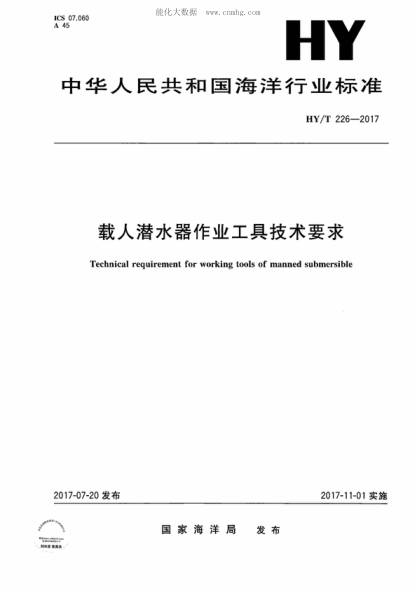 HY/T 226-2017 載人潛水器作業(yè)工具技術(shù)要求 Technical requirement for working tools of manned submersible