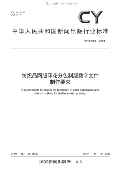 CY/T 249-2021 紡織品網版印花分色制版數(shù)字文件制作要求 Requirements for digital file formation in color separation and stencil making for textile screen printing