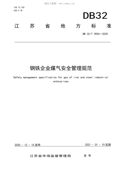 DB32/T 3954-2020 鋼鐵企業(yè)煤氣安全管理規(guī)范 Safety management specification for gas of iron and steel industrial enterprises
