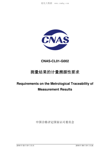 CNAS CL01-G002-2018 測(cè)量結(jié)果的溯源性要求 Requirements on the Metrological Traceability of Measurement Results