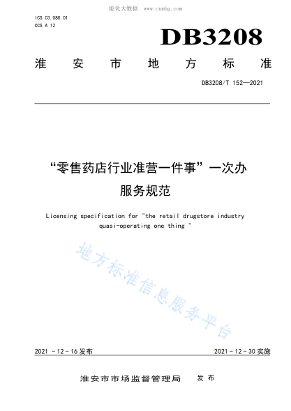 DB3208/T 152-2021&ldquo;零售藥店行業(yè)準(zhǔn)營一件事&rdquo;一次辦服務(wù)規(guī)范Licensing specification for "the retail drugstore industry quasi-operating one thing "