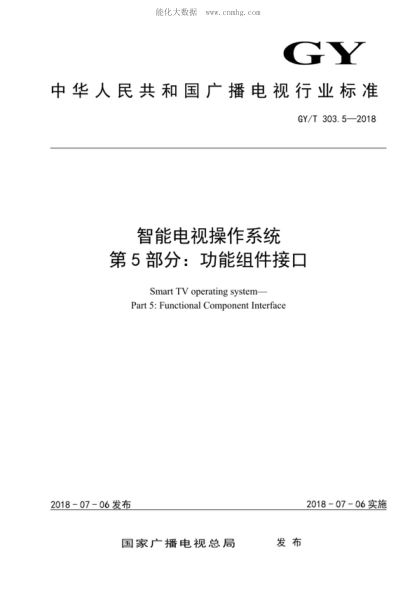GY/T 303.5-2018 智能電視操作系統(tǒng) 第5部分：功能組件接口 Smart TV operating system&mdash;Part 5: Functional Component Interface