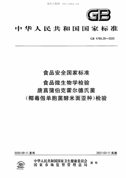 GB 4789.29-2020 食品安全國(guó)家標(biāo)準(zhǔn) 食品微生物學(xué)檢驗(yàn) 唐菖蒲伯克霍爾德氏菌（椰毒假單胞菌酵米面亞種）檢驗(yàn)