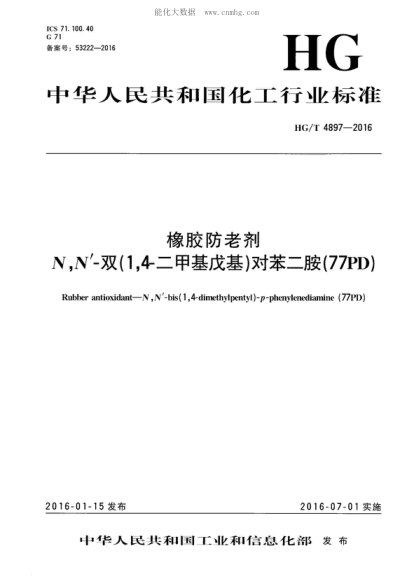 HG/T 4897-2016 橡膠防老劑 N,N&rsquo;-雙(1,4-二甲基戊基)-對(duì)苯二胺(77PD) Rubber antioxidant-N, N '-bis (1, 4-dimethylpentyl) -p-phenylenediamine (77PD)