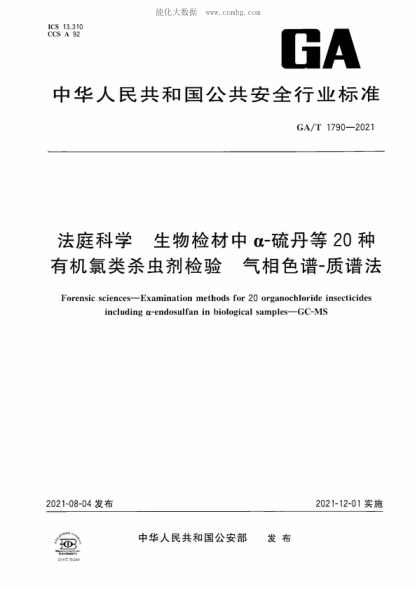 GA/T 1790-2021 法庭科學(xué) 生物檢材中&alpha;-硫丹等20種有機氯類殺蟲劑檢驗 氣相色譜-質(zhì)譜法 Forensic sciences-Examination methods for 20 organochloride insecticides including &alpha;-endosulfan in biological samples-GC-MS