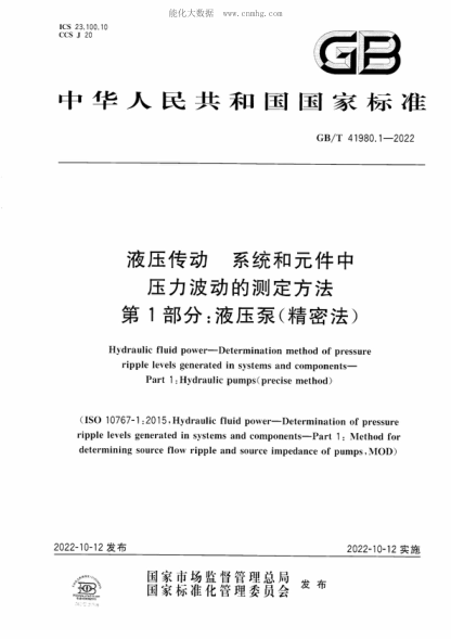 GB/T 41980.1-2022 液壓傳動 系統(tǒng)和元件中壓力波動的測定方法 第1部分：液壓泵（精密法） Hydraulic fluid power-Determination method of pressure ripple levels generated in systems and components- Part 1 :Hydraulic pumps(precise method)