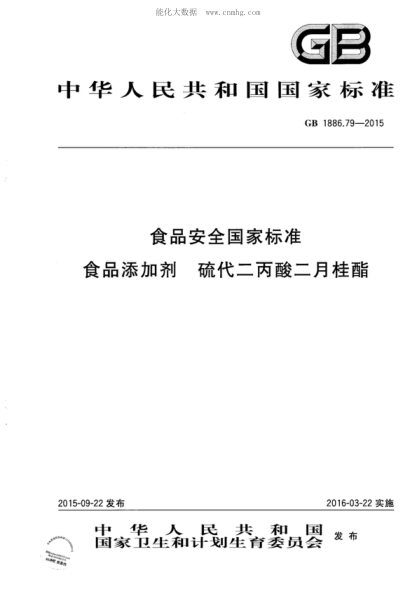 GB 1886.79-2015 食品安全國家標(biāo)準(zhǔn) 食品添加劑 硫代二丙酸二月桂酯