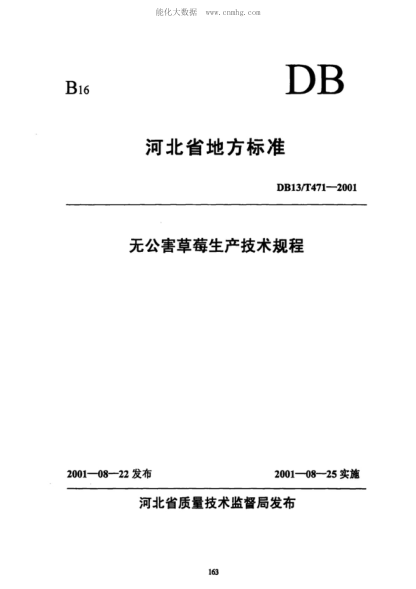 DB13/T 471-2001 無公害草莓生產(chǎn)技術(shù)規(guī)程