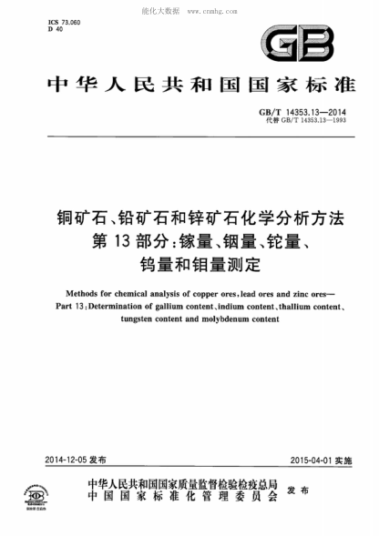 GB/T 14353.13-2014 銅礦石、鉛礦石和鋅礦石化學(xué)分析方法 第13部分：鎵量、銦量、鎢量和鉬量測定 Methods for chemical analysis of copper ores,lead ores and zinc ores -- Part 13:Determination of gallium content、induim content、thallium content、tungsten content and molybdenum content
