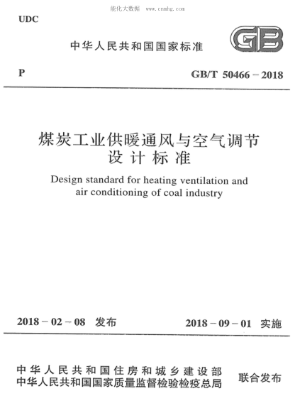 GB/T 50466-2018 煤炭工業(yè)供暖通風與空氣調節(jié)設計標準 Design standard for heating ventilation and air conditioning of coal industry