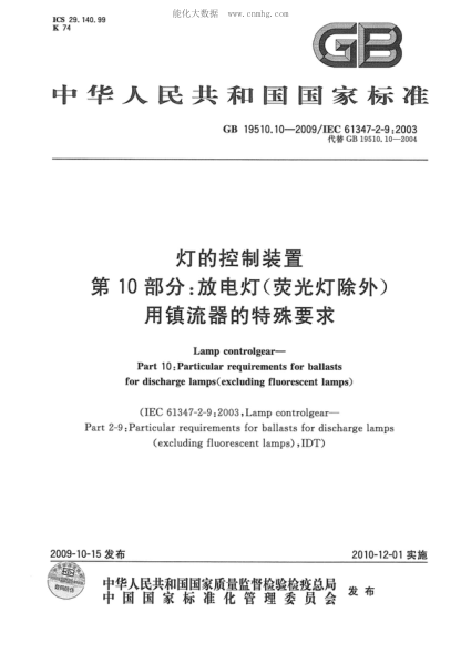 GB 19510.10-2009 燈的控制裝置 第10部分:放電燈(熒光燈除外)用鎮(zhèn)流器的特殊要求 Lamp controlgear&mdash;Part 10:Particular requirements for ballasts for discharge lamps(excluding fluorescent lamps)