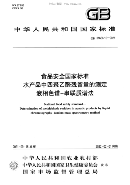 GB 31656.10-2021 食品安全國(guó)家標(biāo)準(zhǔn) 水產(chǎn)品中四聚乙醛殘留量的測(cè)定&nbsp;液相色譜-串聯(lián)質(zhì)譜法 National food safety standard- Determination of metaldehyde residues in aquatic products by liquid chromatography-tandem mass spectrometry method