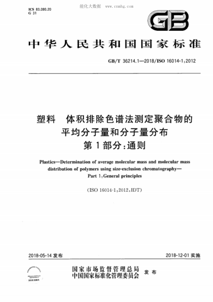 GB/T 36214.1-2018 塑料 體積排除色譜法測(cè)定聚合物的平均分子量和分子量分布 第1部分：通則 Plastics-Determination of average molecular mass and molecular mass distribution of polymers using size-exclusion chromatography- Part 1: General principles &nbsp;