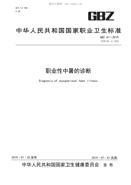 GBZ 41-2019職業(yè)性中暑的診斷Diagnosis of occupational heat illness