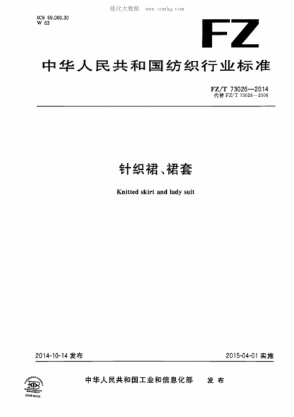 FZ/T 73026-2014 針織裙、裙套 Knitted skirt and lady suit
