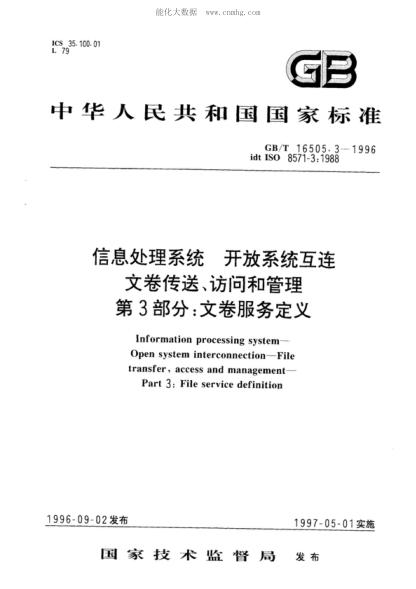 GB/T 16505.3-1996 信息處理系統(tǒng) 開放系統(tǒng)互連 文卷傳送、訪問和管理 第3部分:文卷服務(wù)定義 Information processing systems--Open systems interconnection--File transfer, access and management--Part 3: File service definition