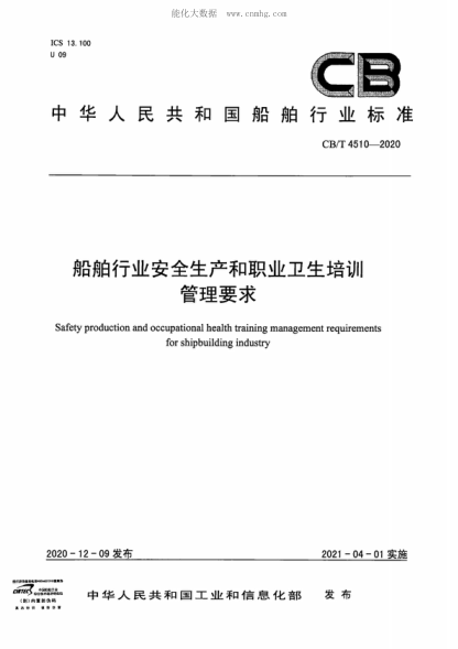 CB/T 4510-2020 船舶行業(yè)安全生產(chǎn)和職業(yè)衛(wèi)生培訓(xùn)管理要求 Safety production and occupational health training management requirements for shipbuilding industry